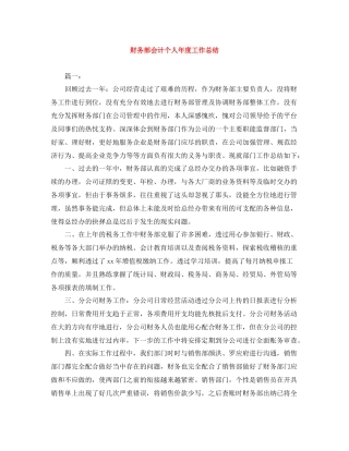 财务部会计个人年度工作总结