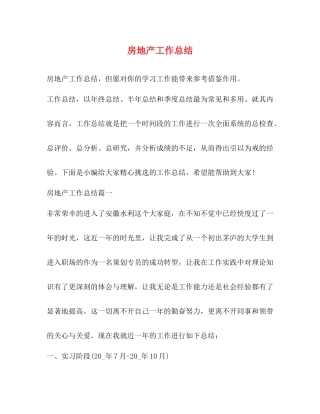 房地产工作总结