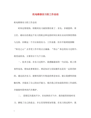 机电维修实习的工作总结