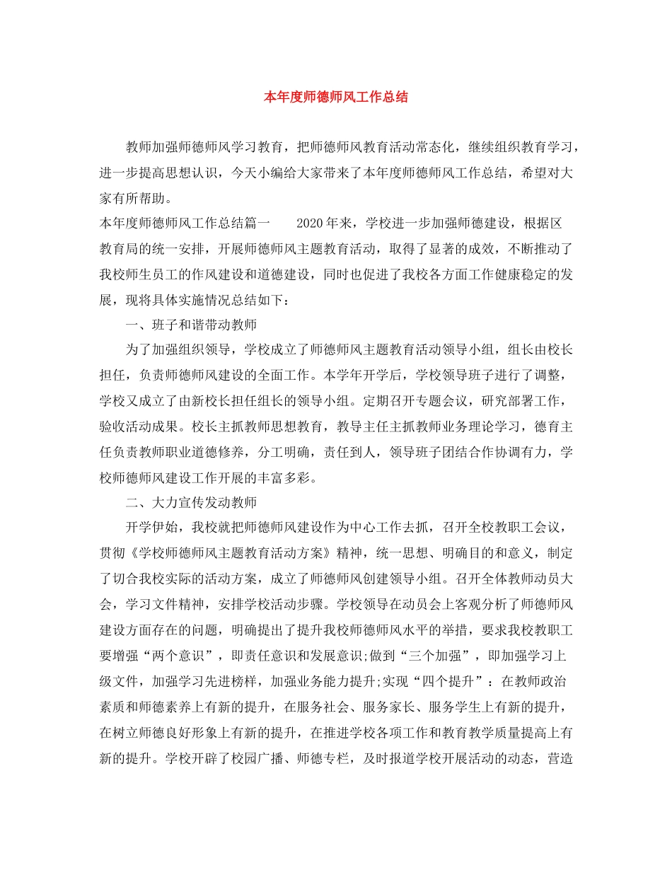 本年度师德师风工作总结_第1页