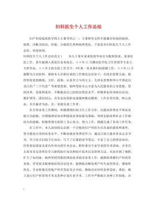 妇科医生个人工作总结2