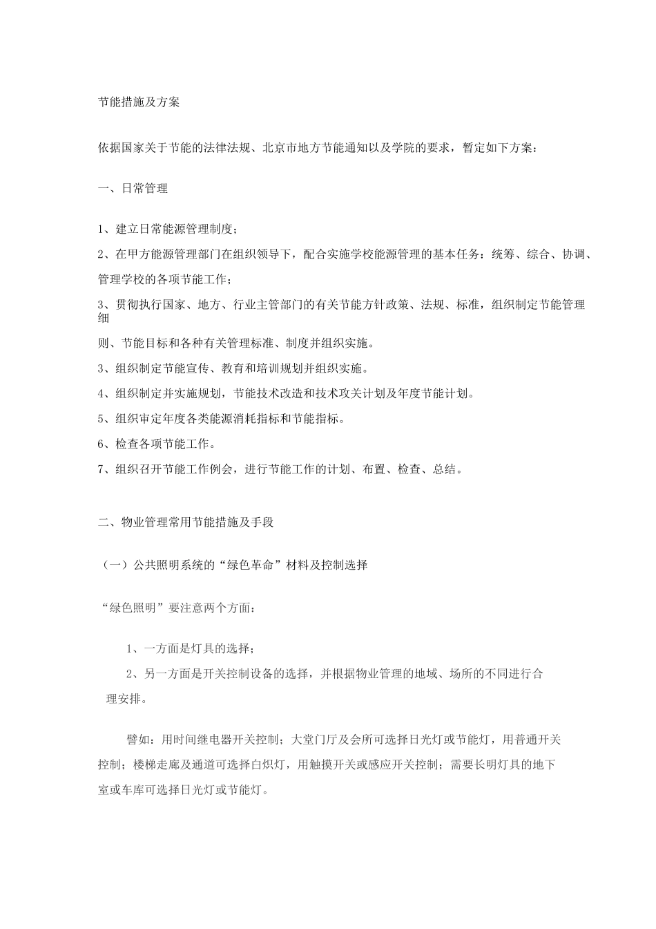 物业管理节能措施及方案_第1页