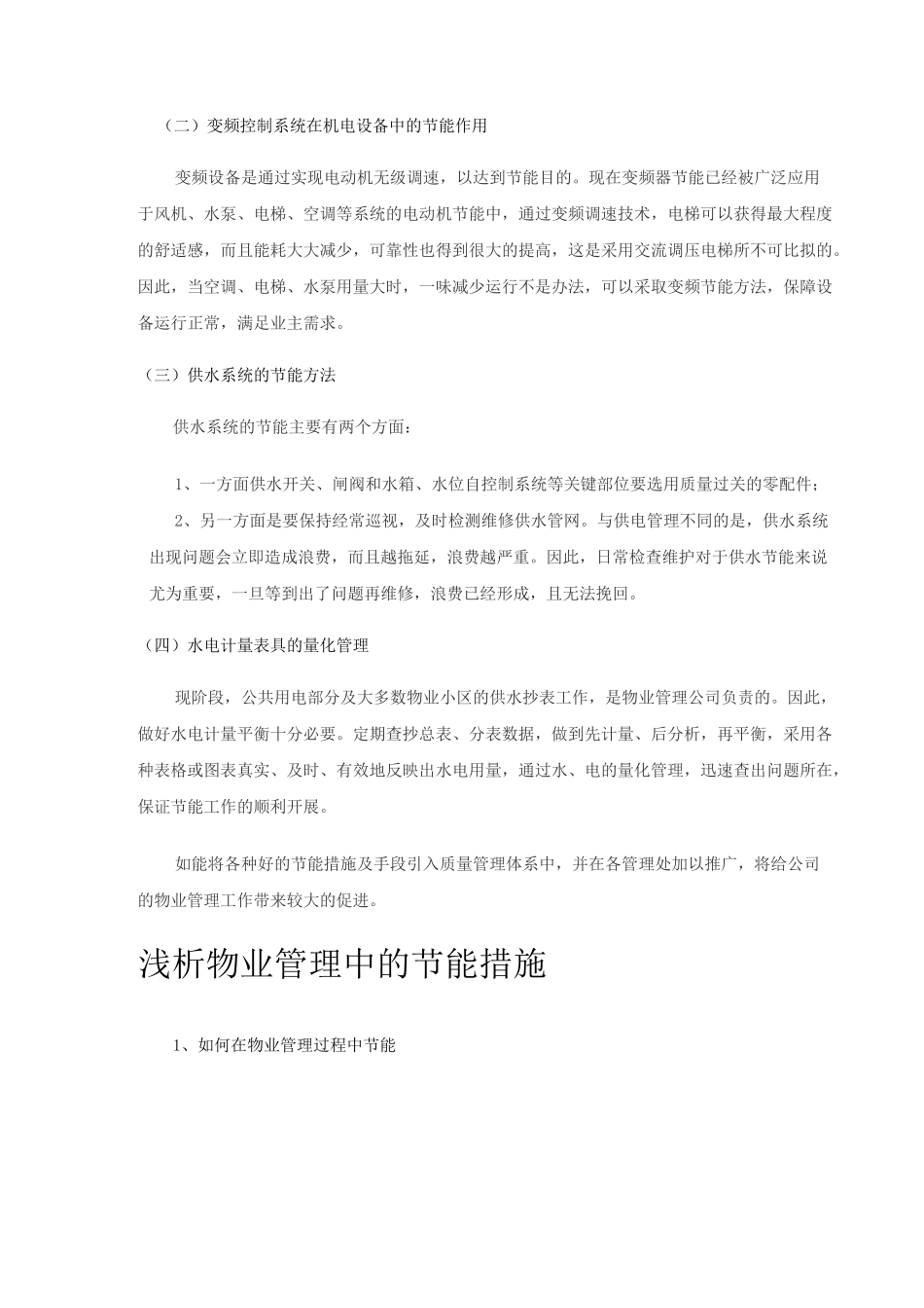 物业管理节能措施及方案_第2页