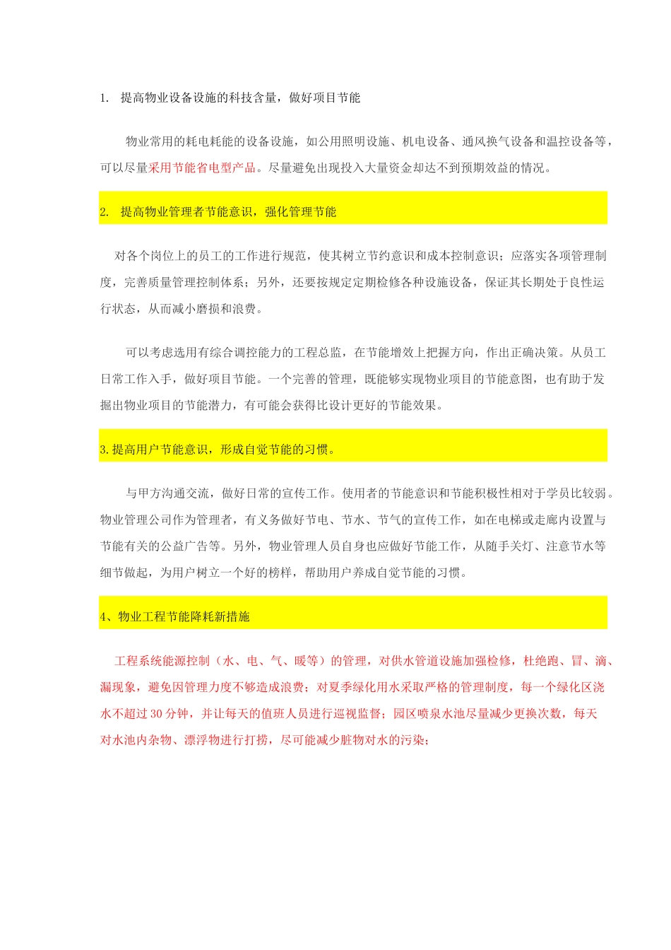 物业管理节能措施及方案_第3页