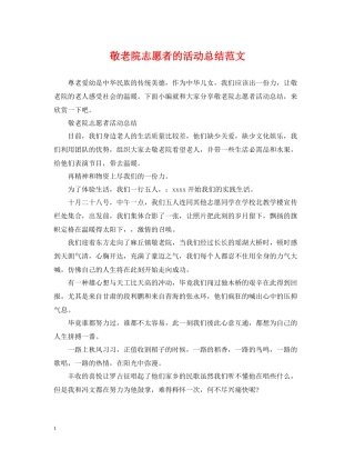 敬老院志愿者的活动总结范文