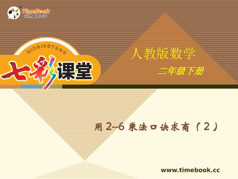 人教版二下第二单元第六课时用2---6的乘法口诀求商（2）_第1页
