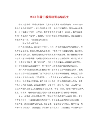 骨干教师培训总结范文