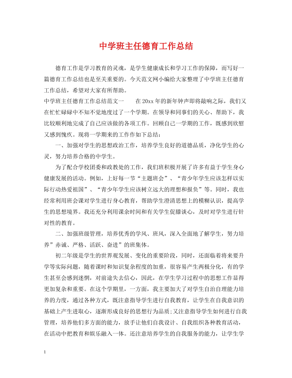 班主任德育工作总结_第1页