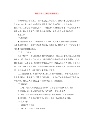 餐饮月个人工作总结报告范文