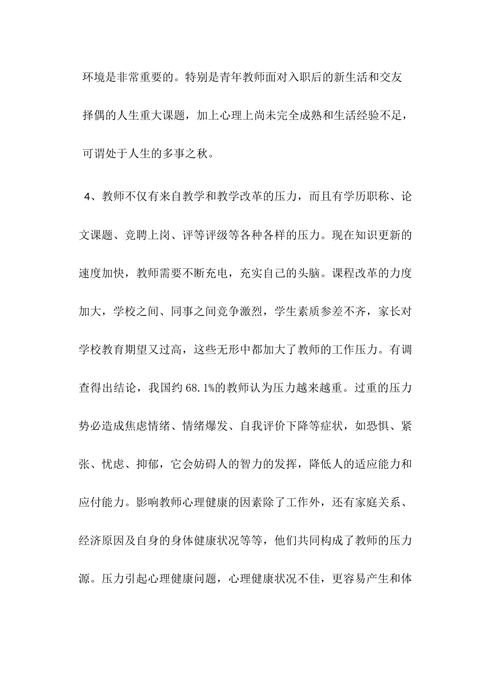 中学教师的心理健康1_第3页