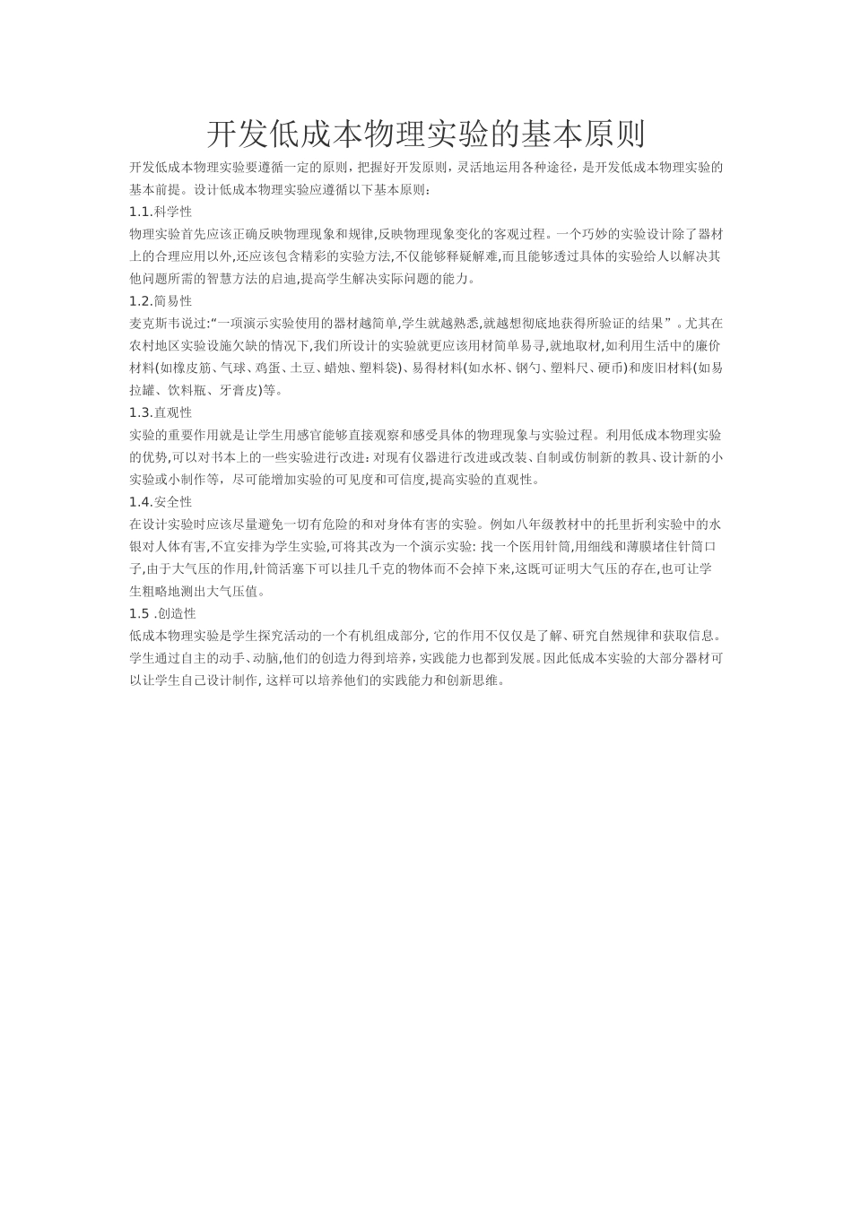 开发低成本物理实验的基本原则_第1页