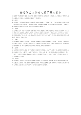 开发低成本物理实验的基本原则