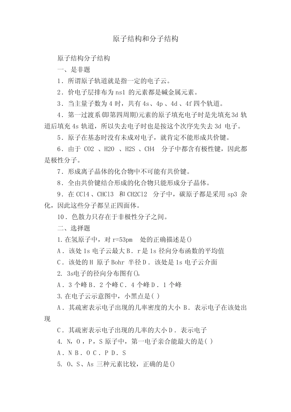 原子结构和分子结构 _第1页
