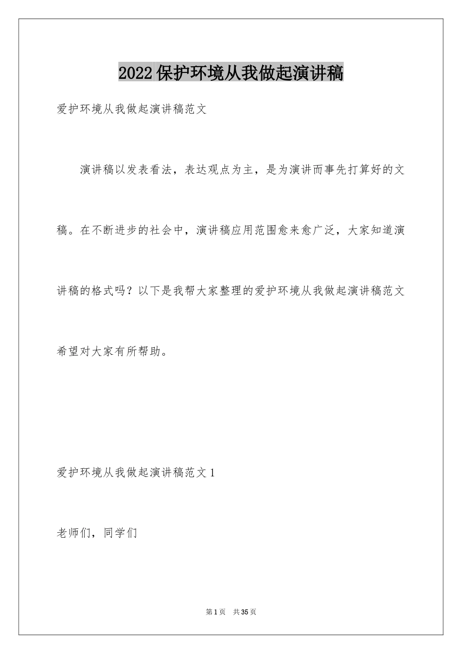 2024保护环境从我做起演讲稿_34_第1页