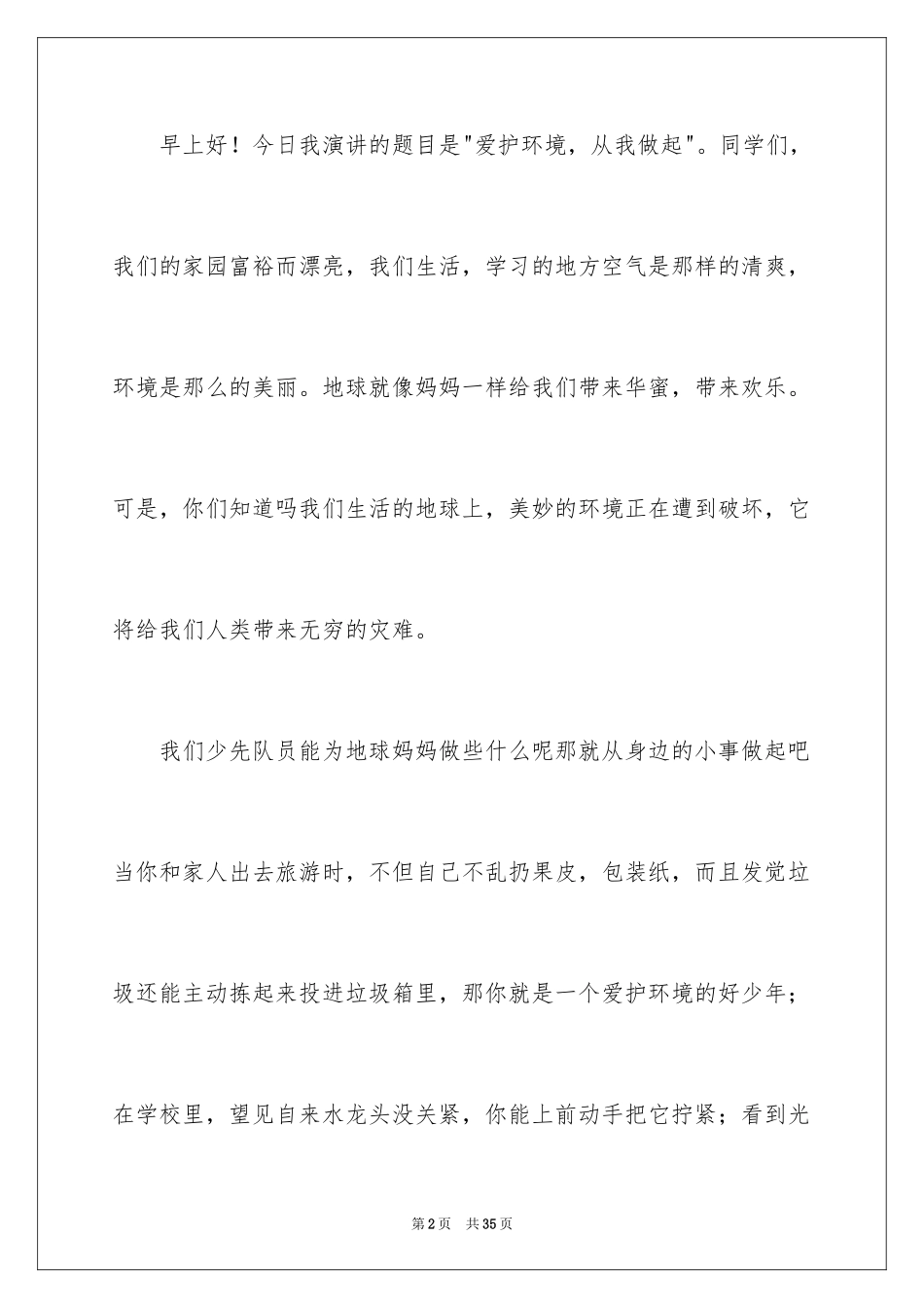 2024保护环境从我做起演讲稿_34_第2页
