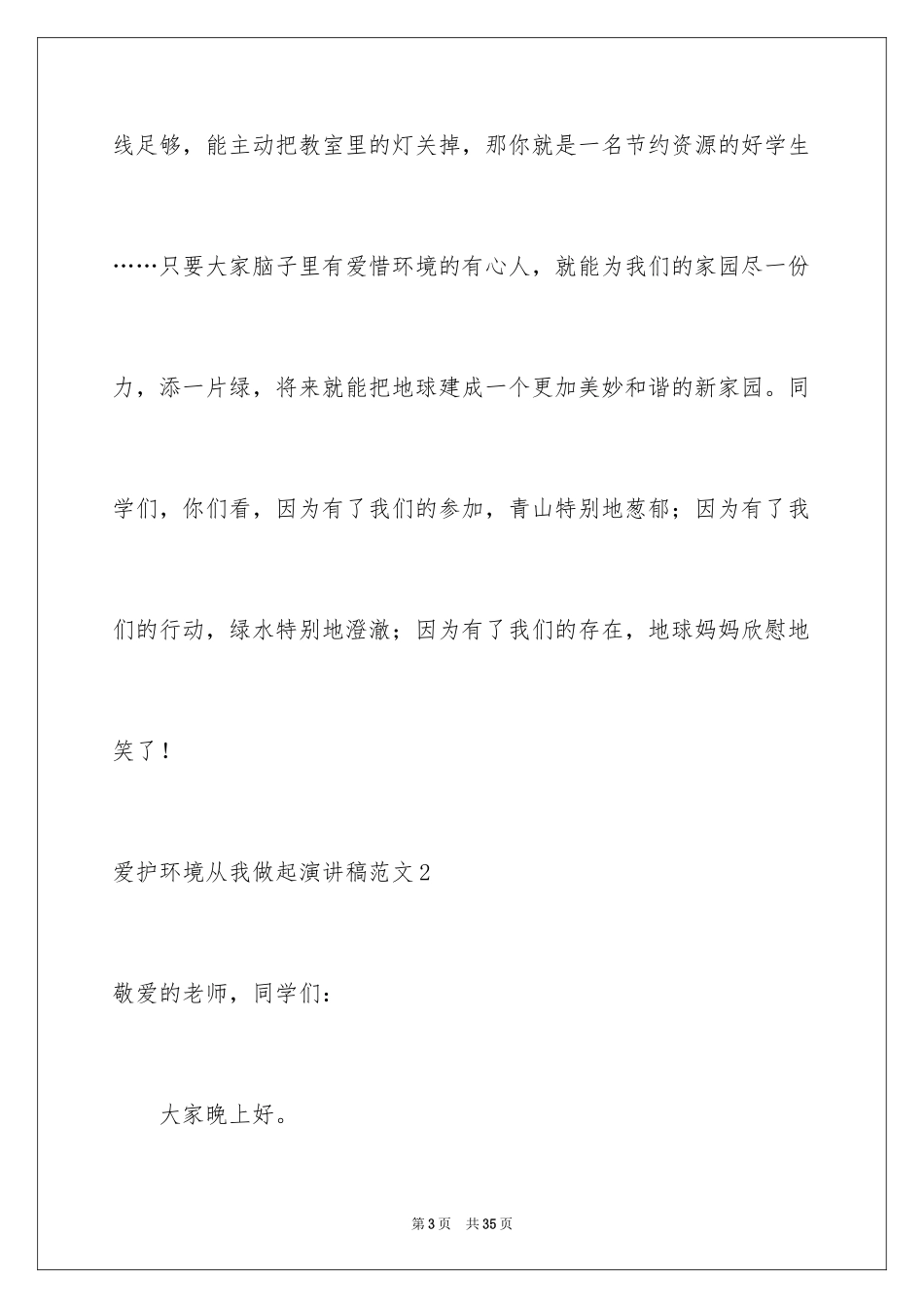 2024保护环境从我做起演讲稿_34_第3页