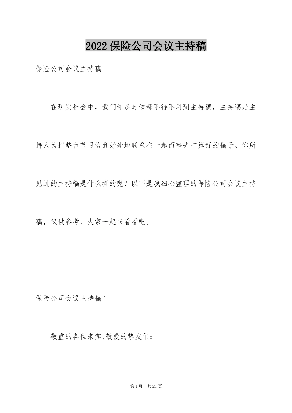 2024保险公司会议主持稿_第1页