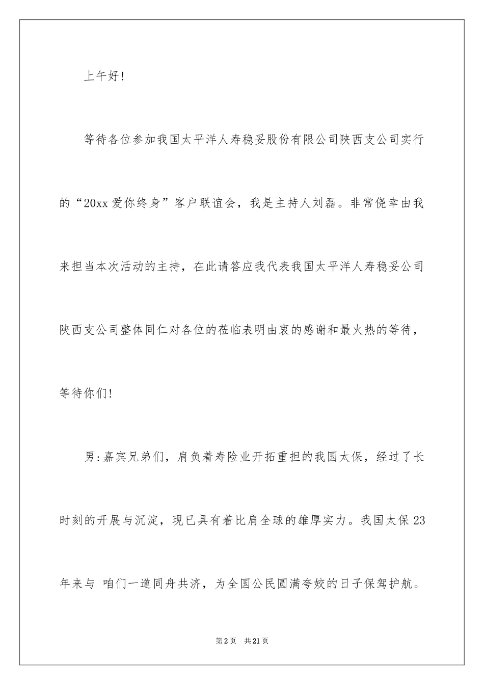 2024保险公司会议主持稿_第2页