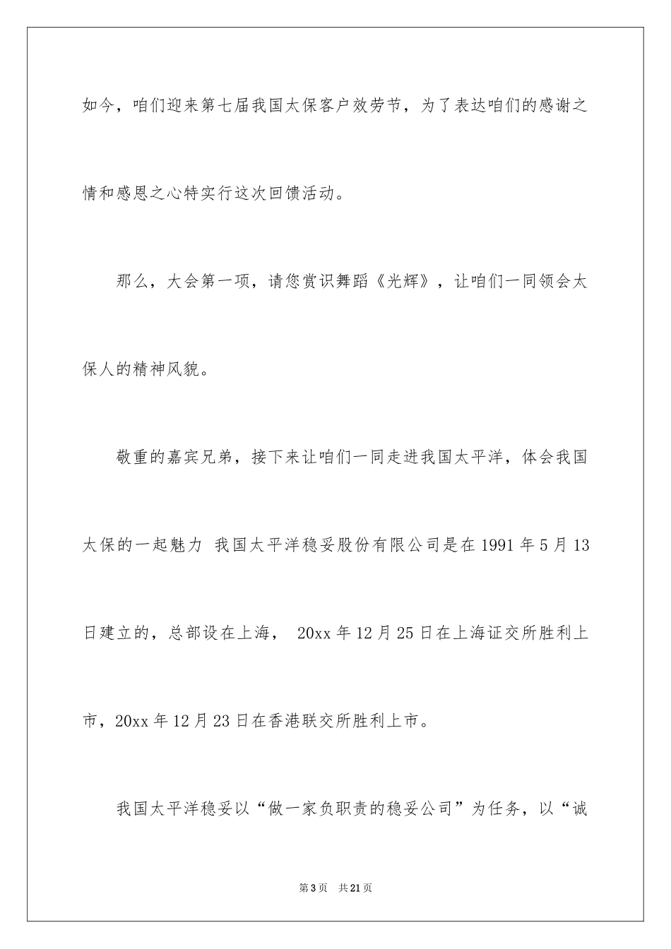 2024保险公司会议主持稿_第3页