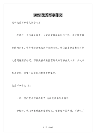 2024优秀写事作文_9