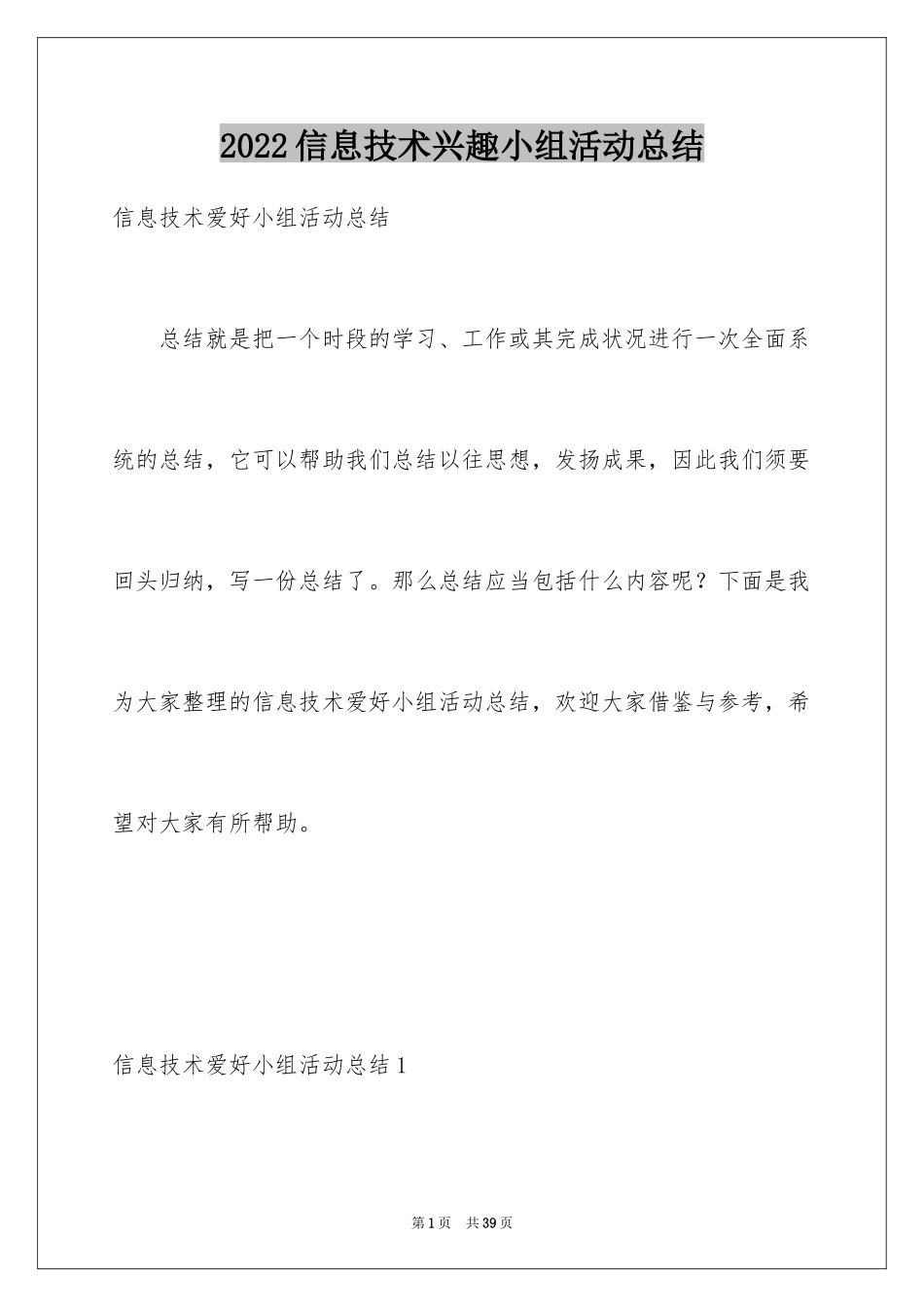 2024信息技术兴趣小组活动总结_第1页