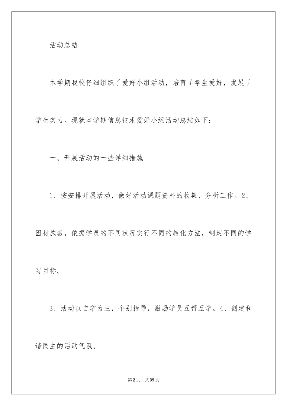 2024信息技术兴趣小组活动总结_第2页