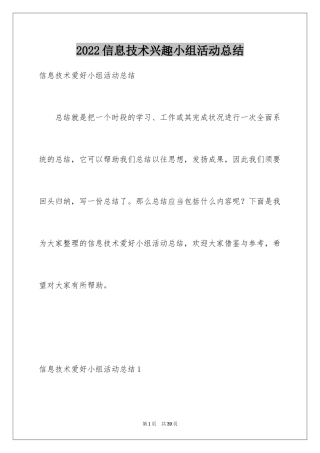 2024信息技术兴趣小组活动总结