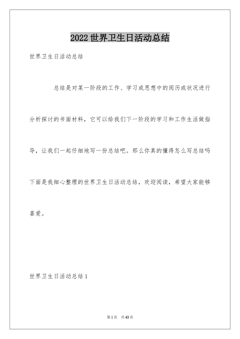 2024世界卫生日活动总结_45_第1页