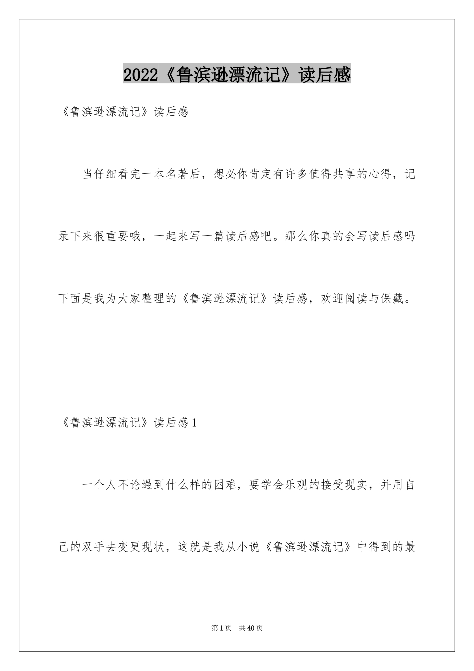 2024《鲁滨逊漂流记》读后感_1_第1页