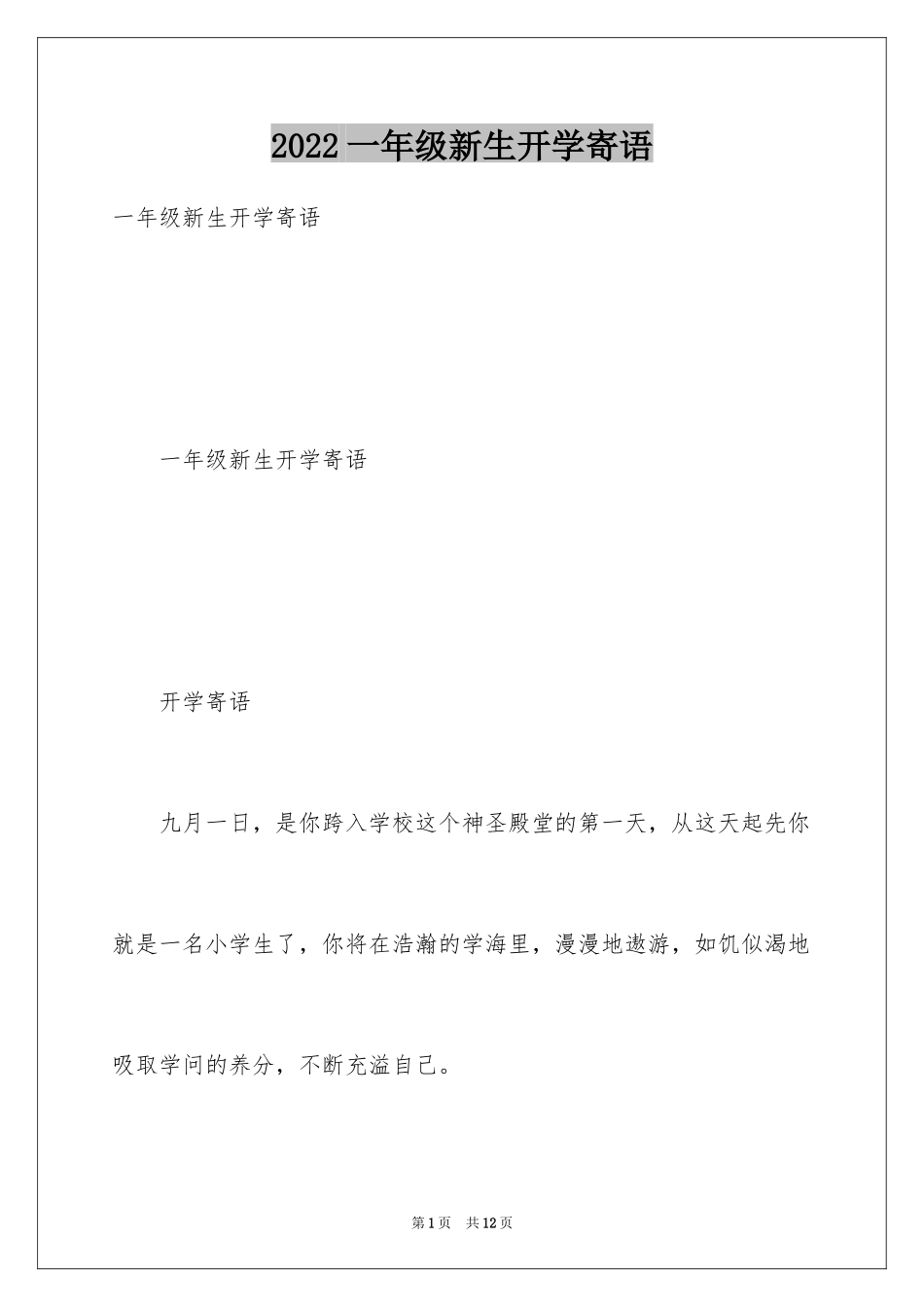 2024一年级新生开学寄语_第1页