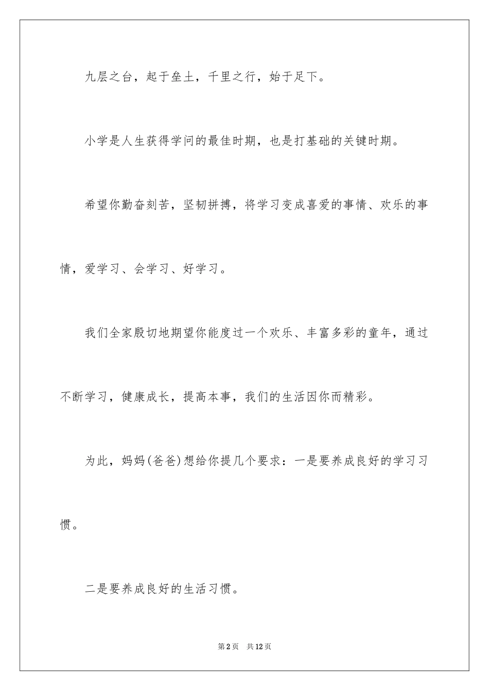 2024一年级新生开学寄语_第2页