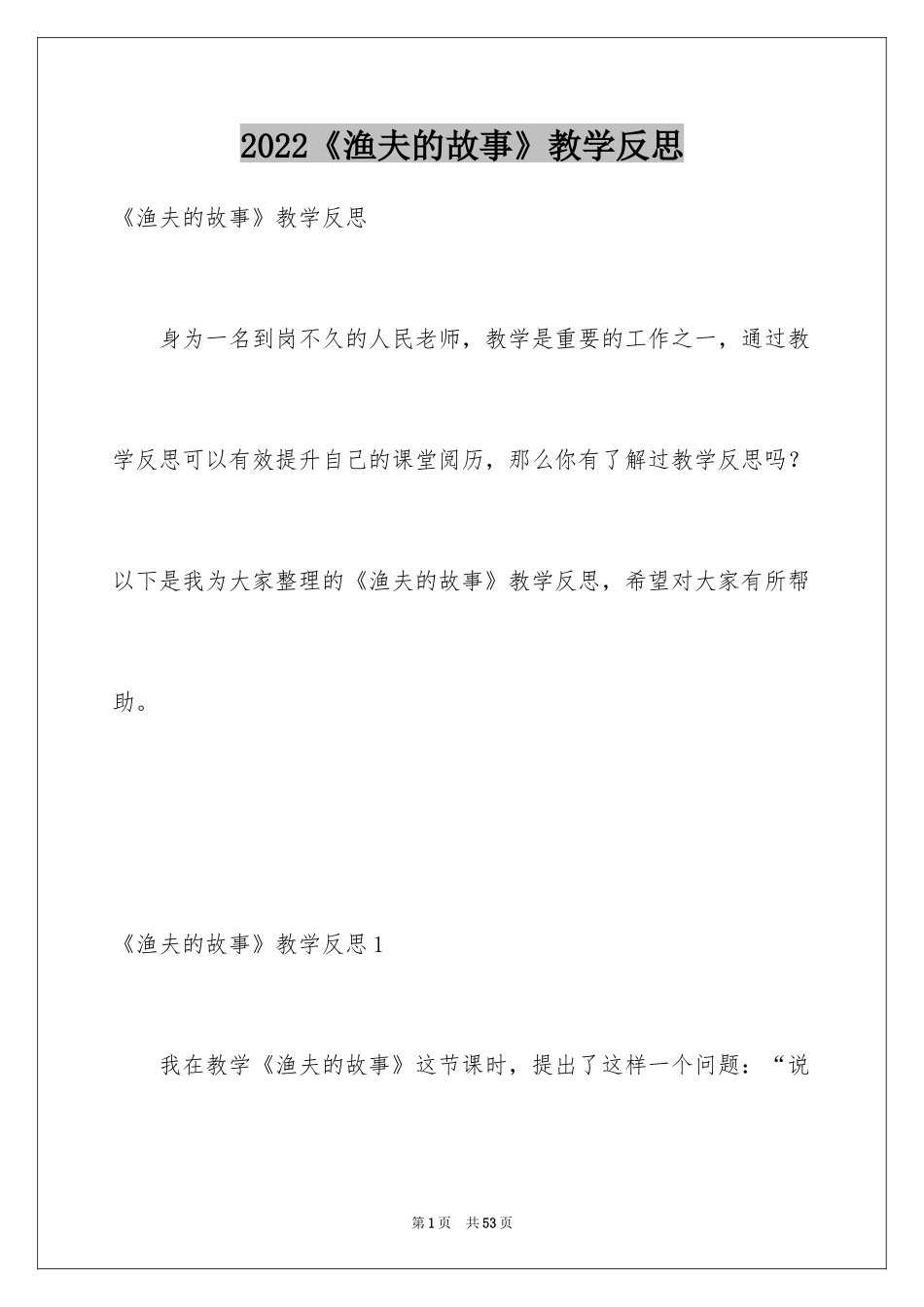 2024《渔夫的故事》教学反思_第1页