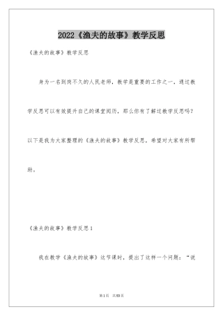 2024《渔夫的故事》教学反思