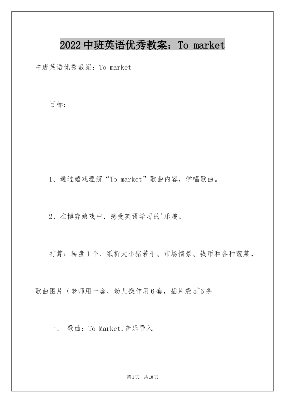 2024中班英语优秀教案：To market_第1页