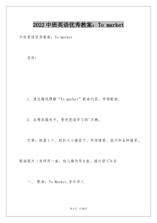 2024中班英语优秀教案：To market