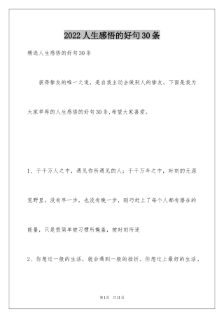 2024人生感悟的好句30条