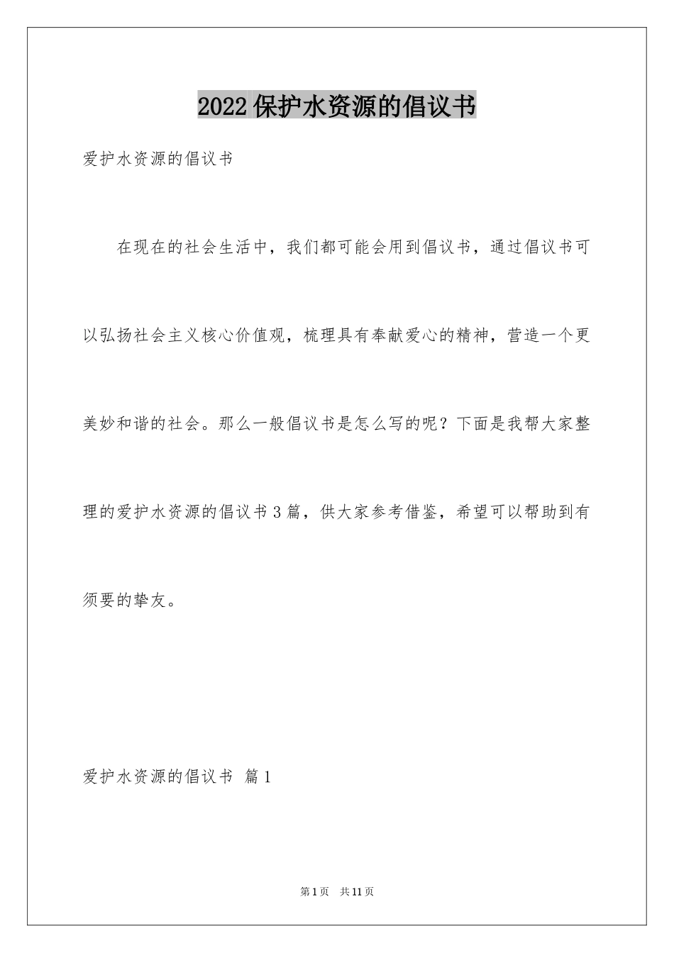 2024保护水资源的倡议书_1_第1页