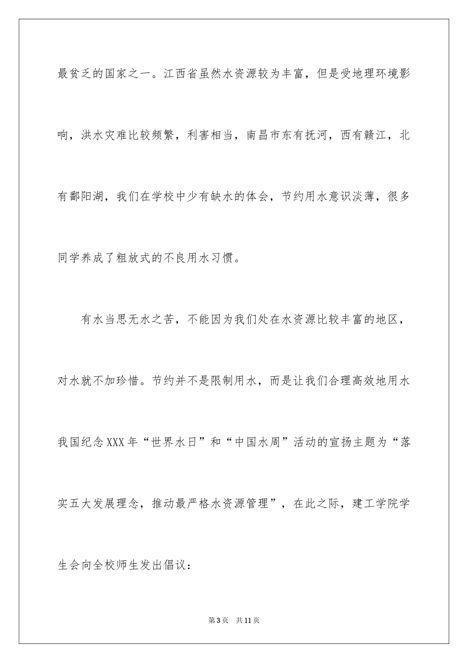 2024保护水资源的倡议书_1_第3页