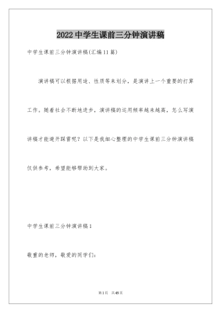 2024中学生课前三分钟演讲稿_7