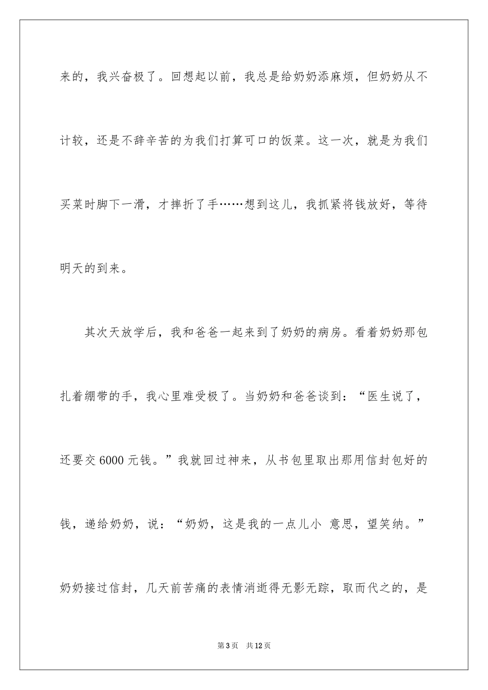 2024以学会感恩为主题的故事演讲稿_第3页