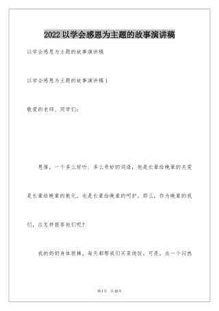 2024以学会感恩为主题的故事演讲稿