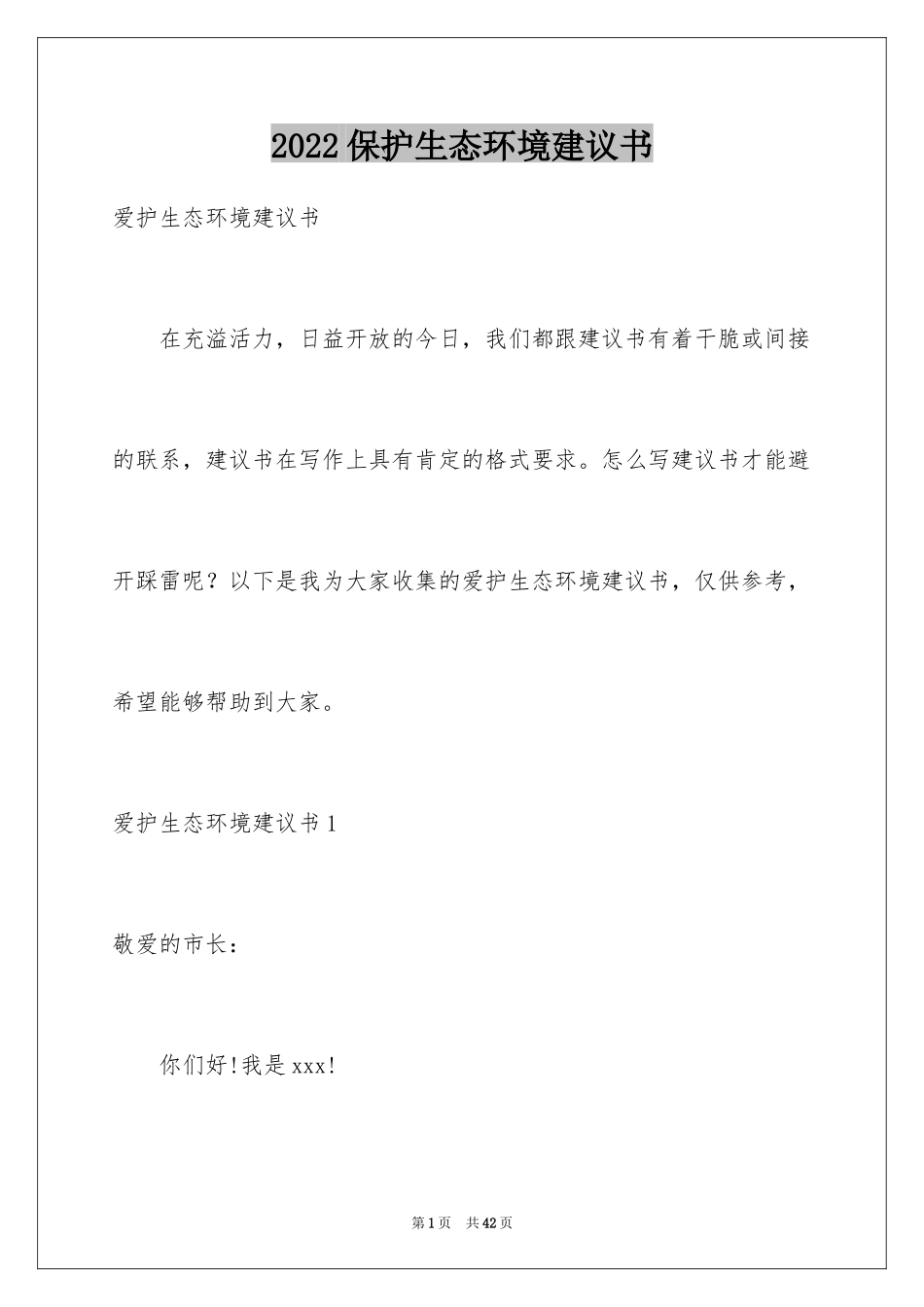 2024保护生态环境建议书_27_第1页