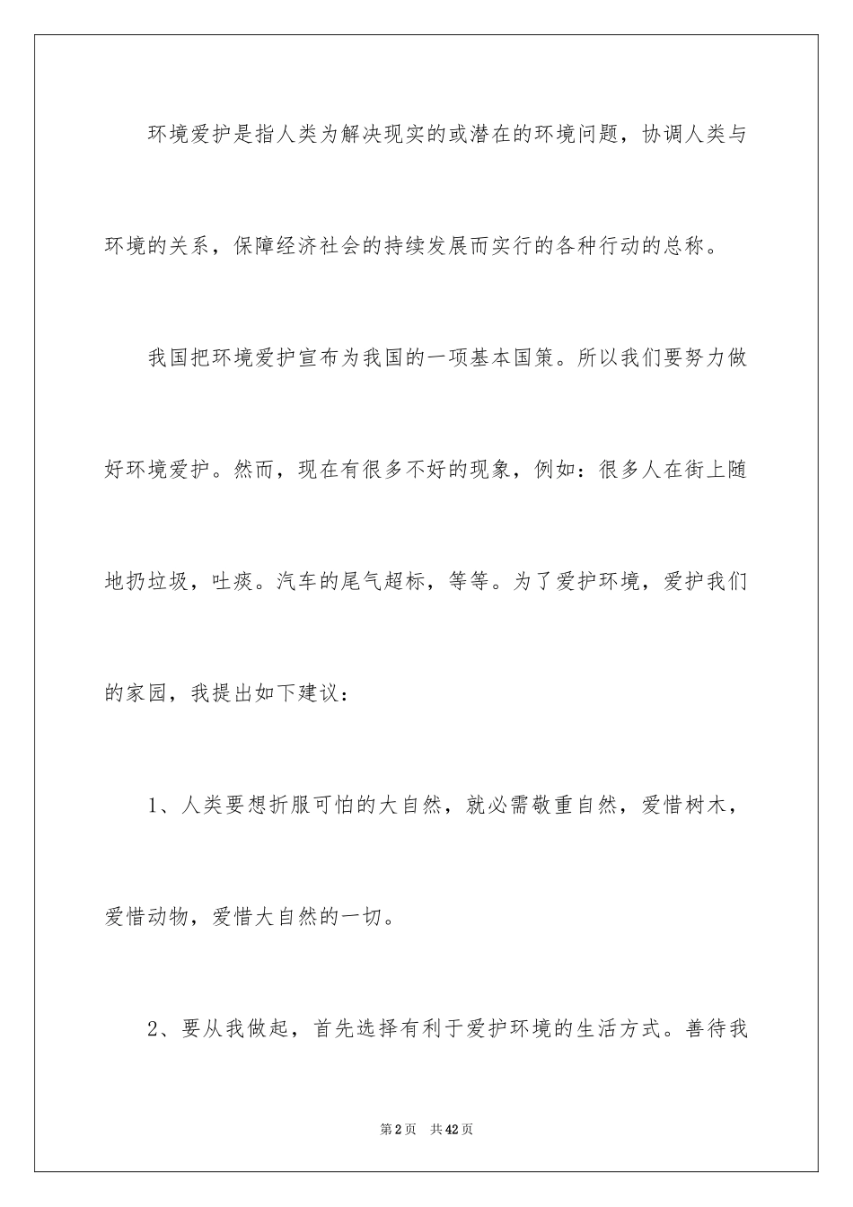 2024保护生态环境建议书_27_第2页