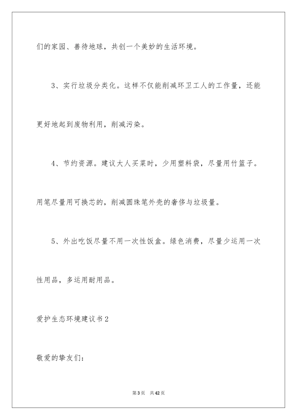 2024保护生态环境建议书_27_第3页