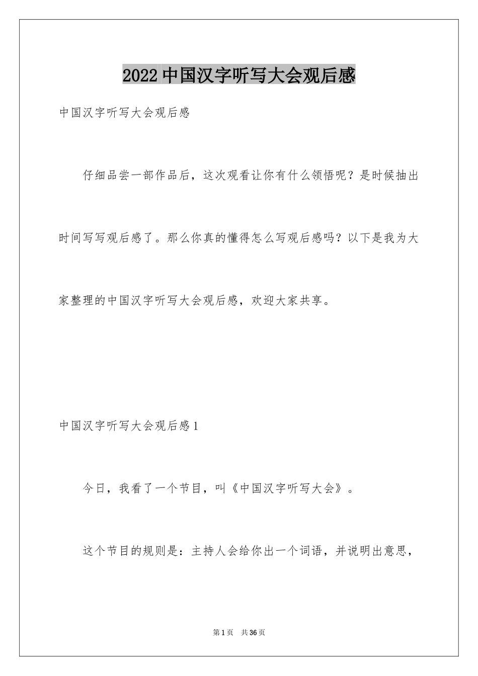 2024中国汉字听写大会观后感_3_第1页