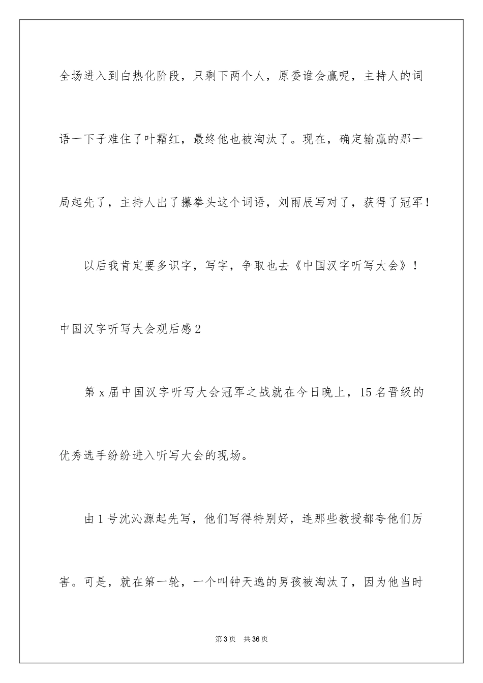 2024中国汉字听写大会观后感_3_第3页