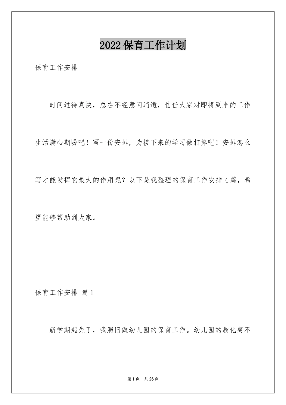 2024保育工作计划_7_第1页