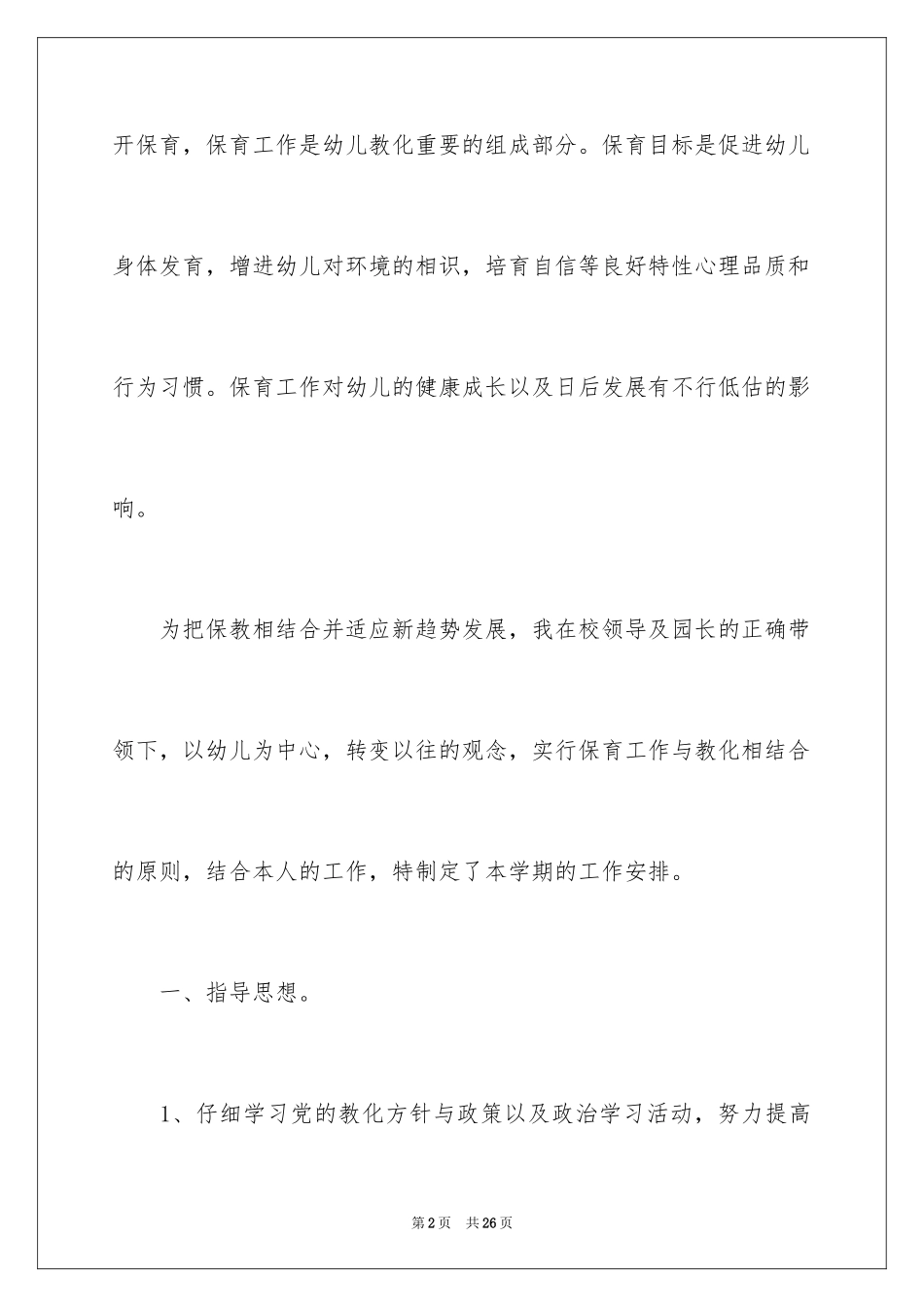 2024保育工作计划_7_第2页