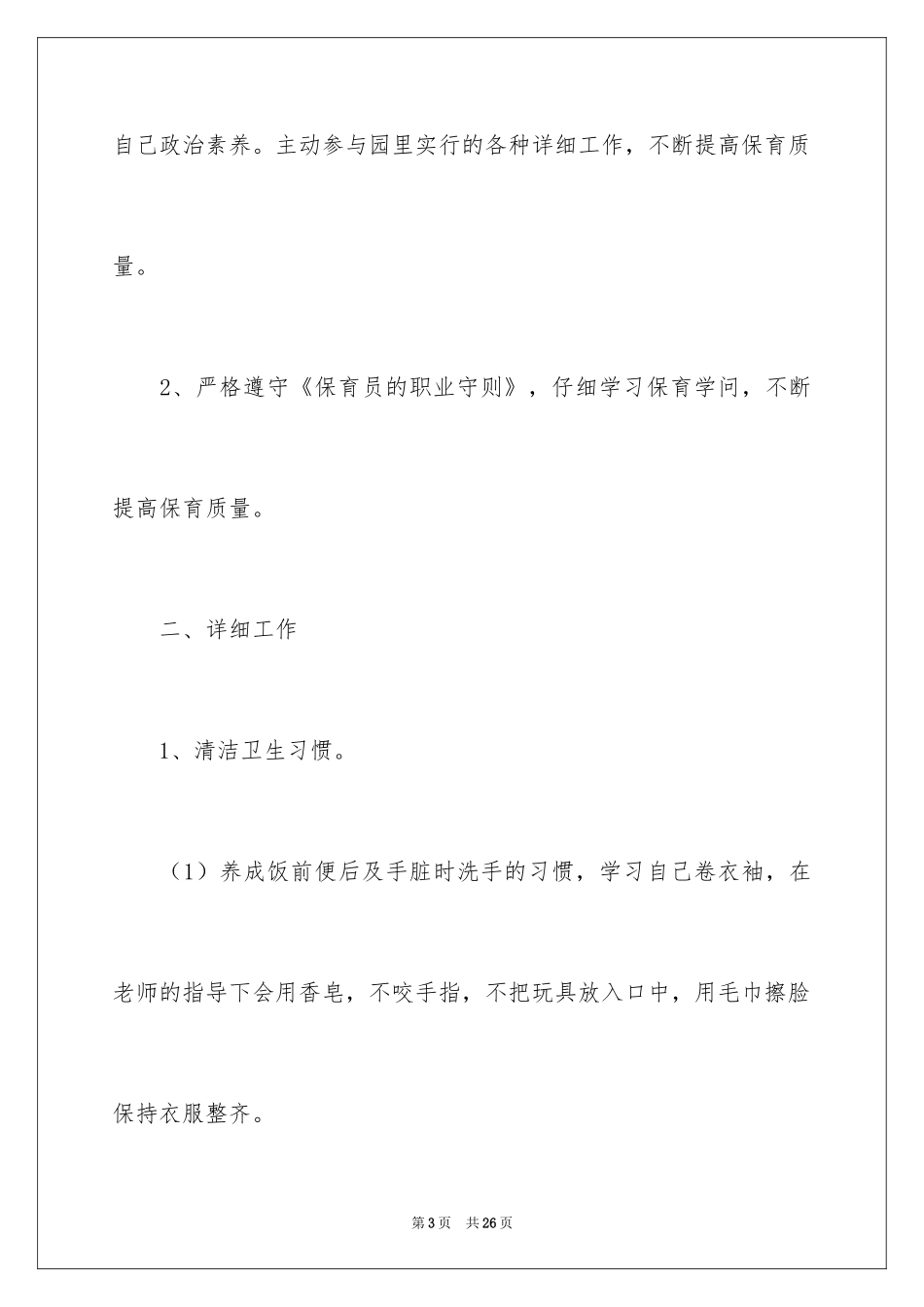 2024保育工作计划_7_第3页