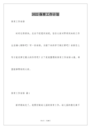 2024保育工作计划_7